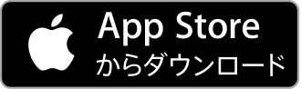 Apple アップストアからダウンロード