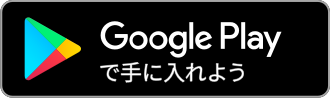 Google プレイストアからダウンロード