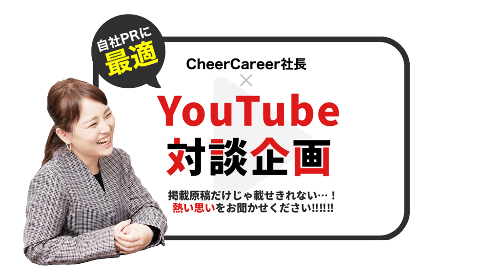CheerCareer　チアキャリア　YouTube　新卒採用 　掲載
