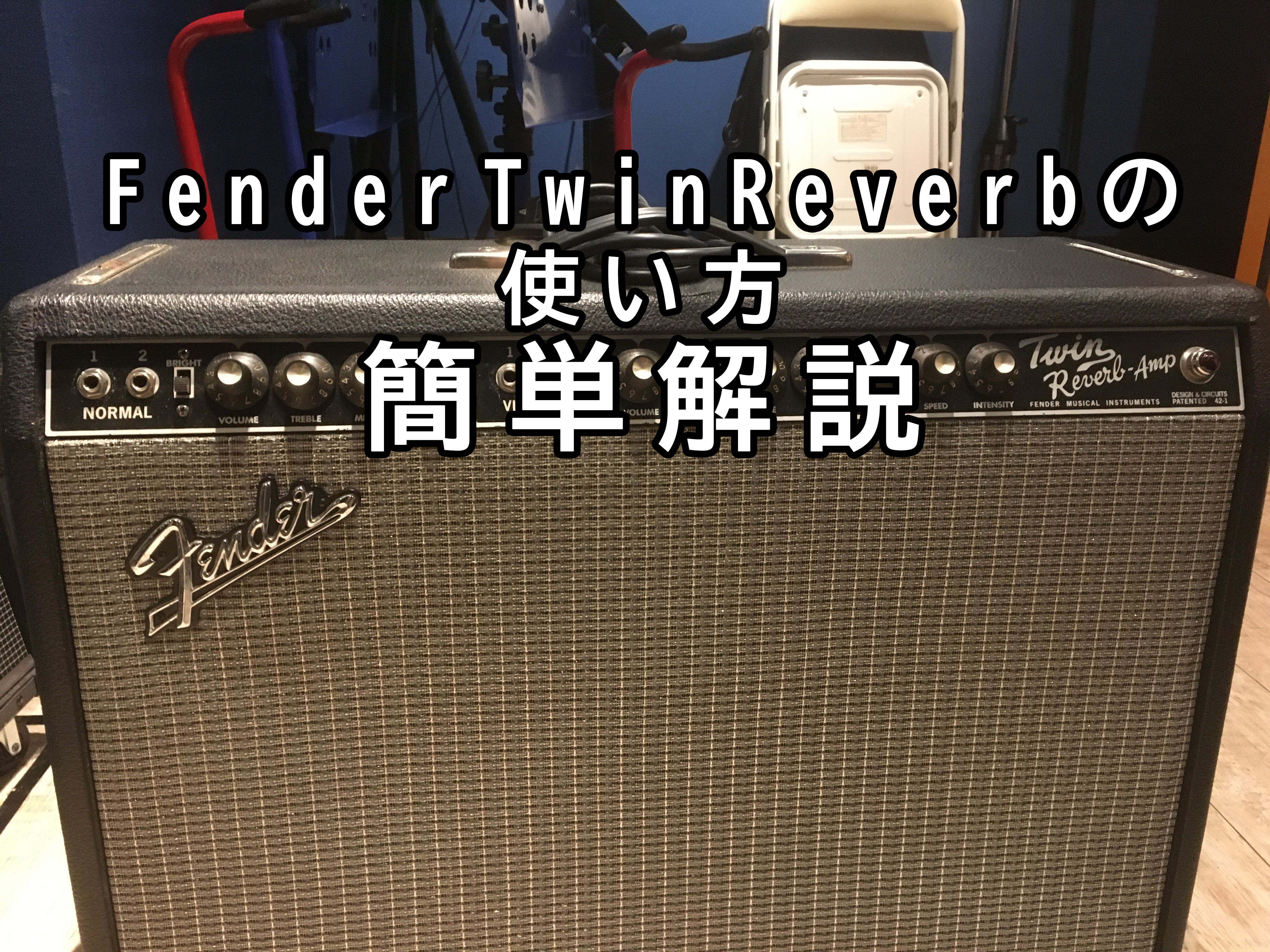 ギターアンプ(Fender TwinReverb)の使い方 | 八王子無人音楽スタジオ
