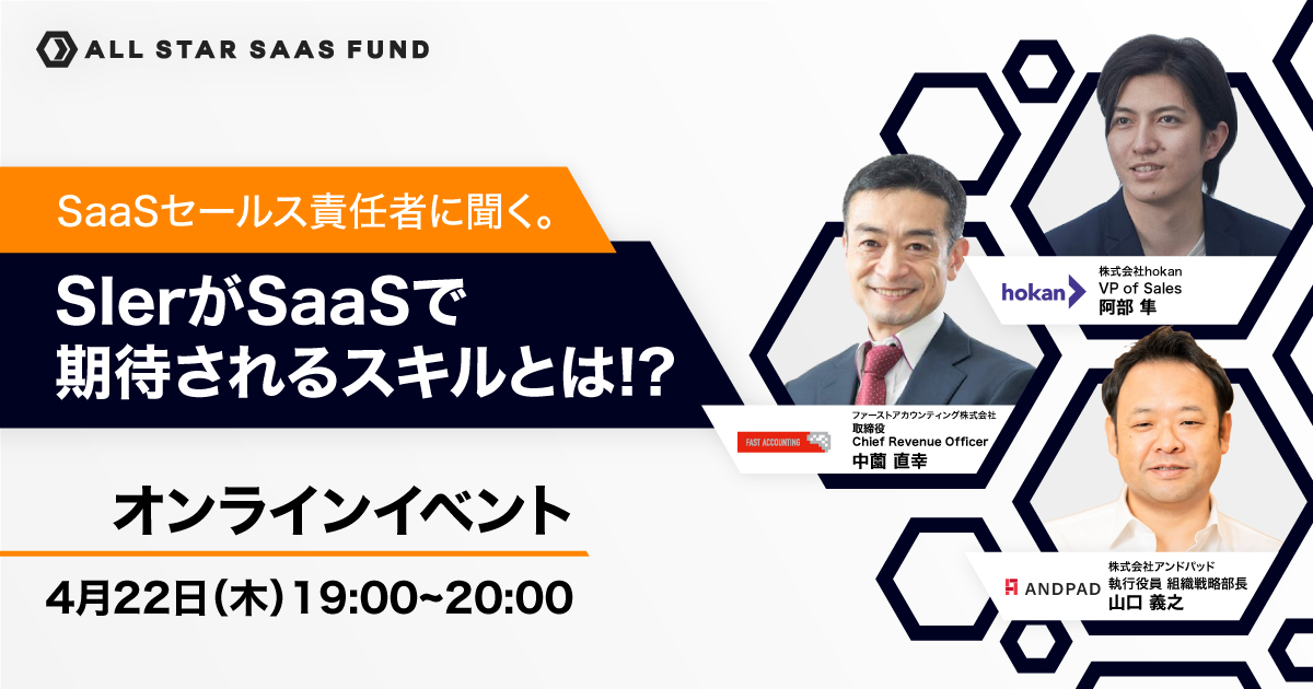 All Star Saas ウェビナー オンラインイベント この今注目のsaas企業を引っ張る3人が Saasセールスに求められる素養や 現場のリアルについてとことんディスカッションします メールアドレス お名前 姓 名 所属企業 現職種 選択してください