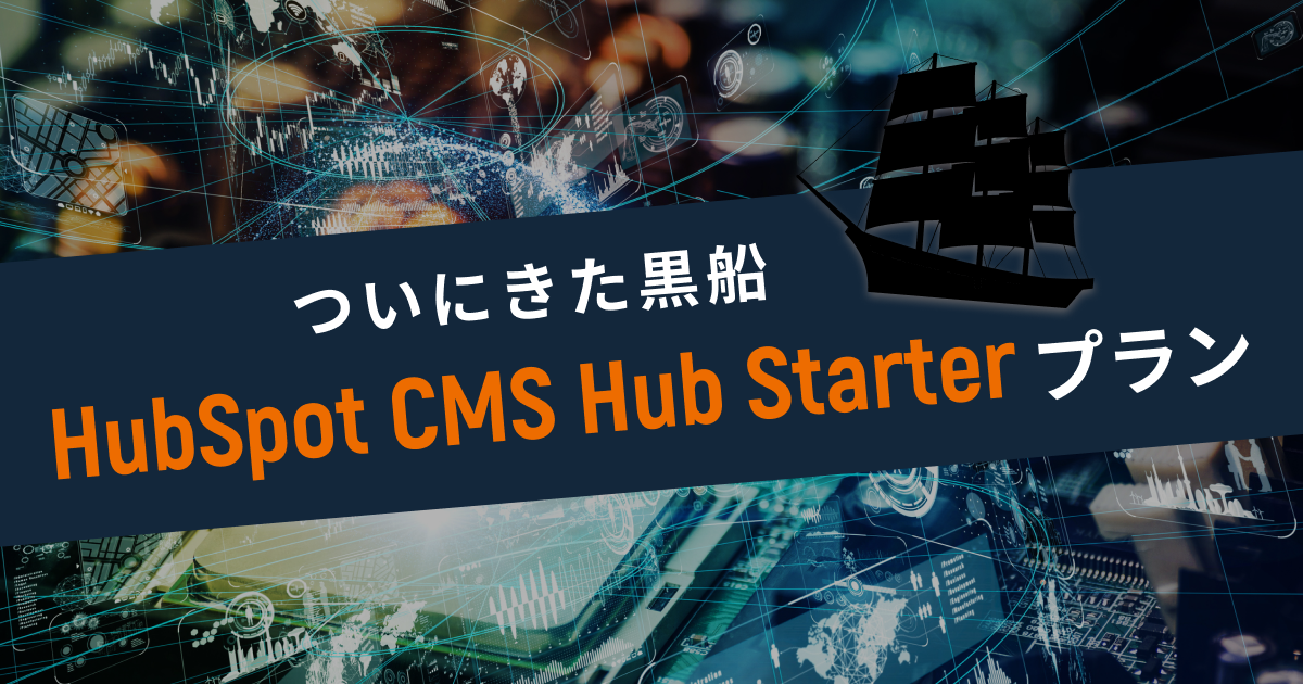 ついにきた黒船。HubSpot CMS Hub Starterプラン