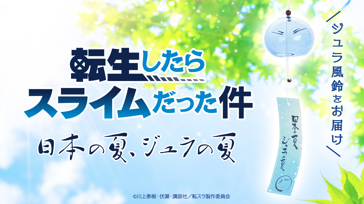 リムル様がチリン と涼し気な音をお届け 転生したらスライムだった件 江戸風鈴 販売開始