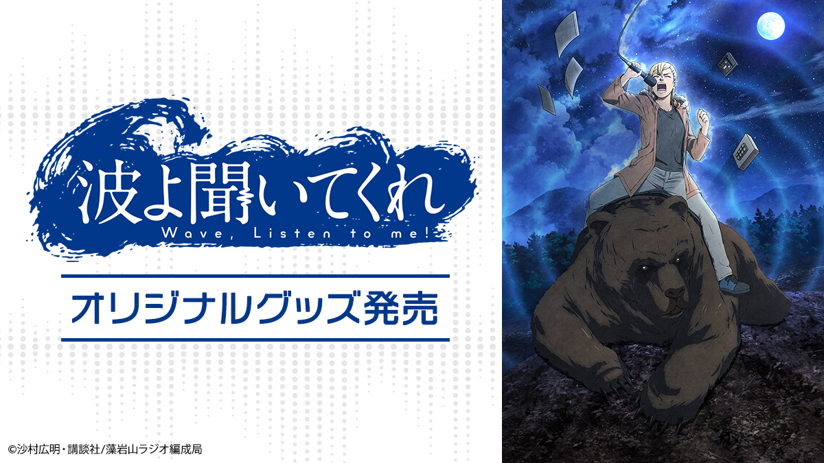 札幌から荒々しくウェーブをお届け 沙村広明原作tvアニメ 波よ聞いてくれ グッズ発売開始