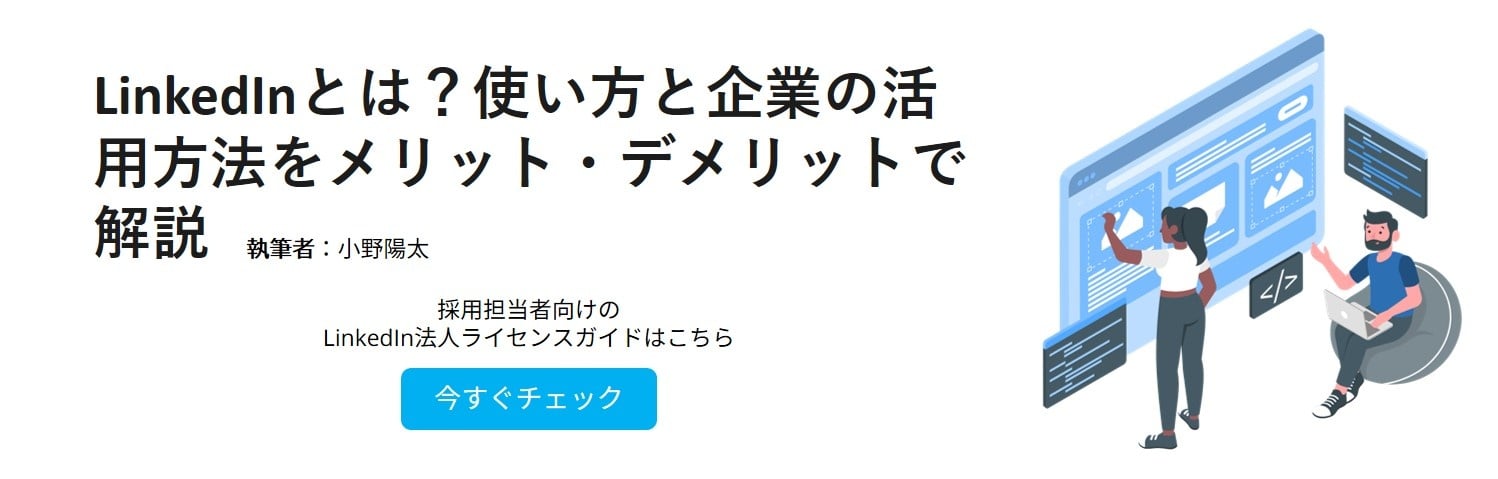 Linkedinとは 使い方と企業の活用方法をメリット デメリットで解説 株式会社ダイレクトソーシング