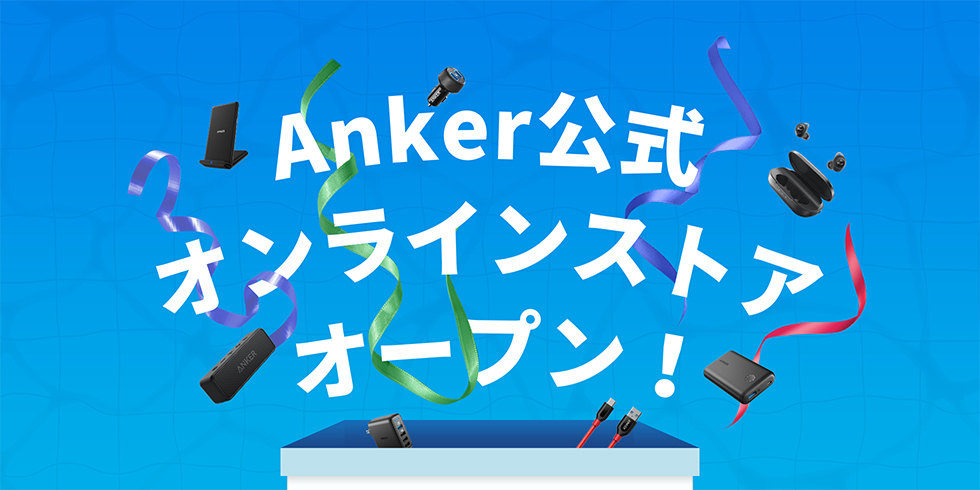 新ecサイト Anker公式オンラインストア をオープン 無料会員登録でもれなく500ポイントが貰える記念キャンペーン実施中 Anker Japan公式サイト