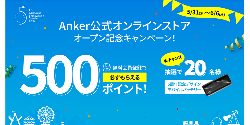 新ecサイト Anker公式オンラインストア をオープン 無料会員登録でもれなく500ポイントが貰える記念キャンペーン実施中