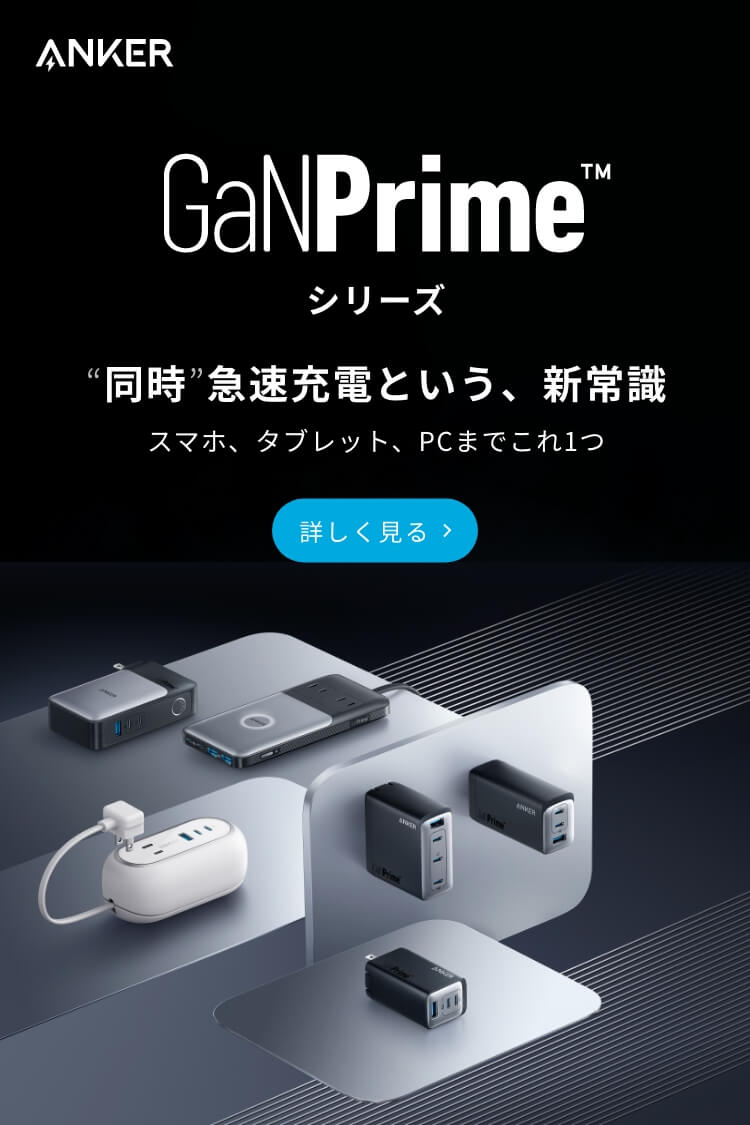 GaNPrimeシリーズ | 同時急速充電という新常識 スマホ、タブレット、PCまでこれひとつ
