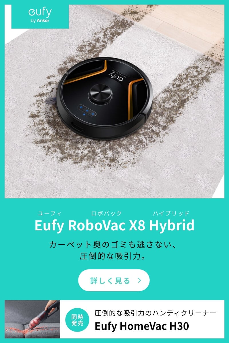 Eufy(ユーフィ) RoboVac(ロボバック) X8 Hybrid(ハイブリッド)