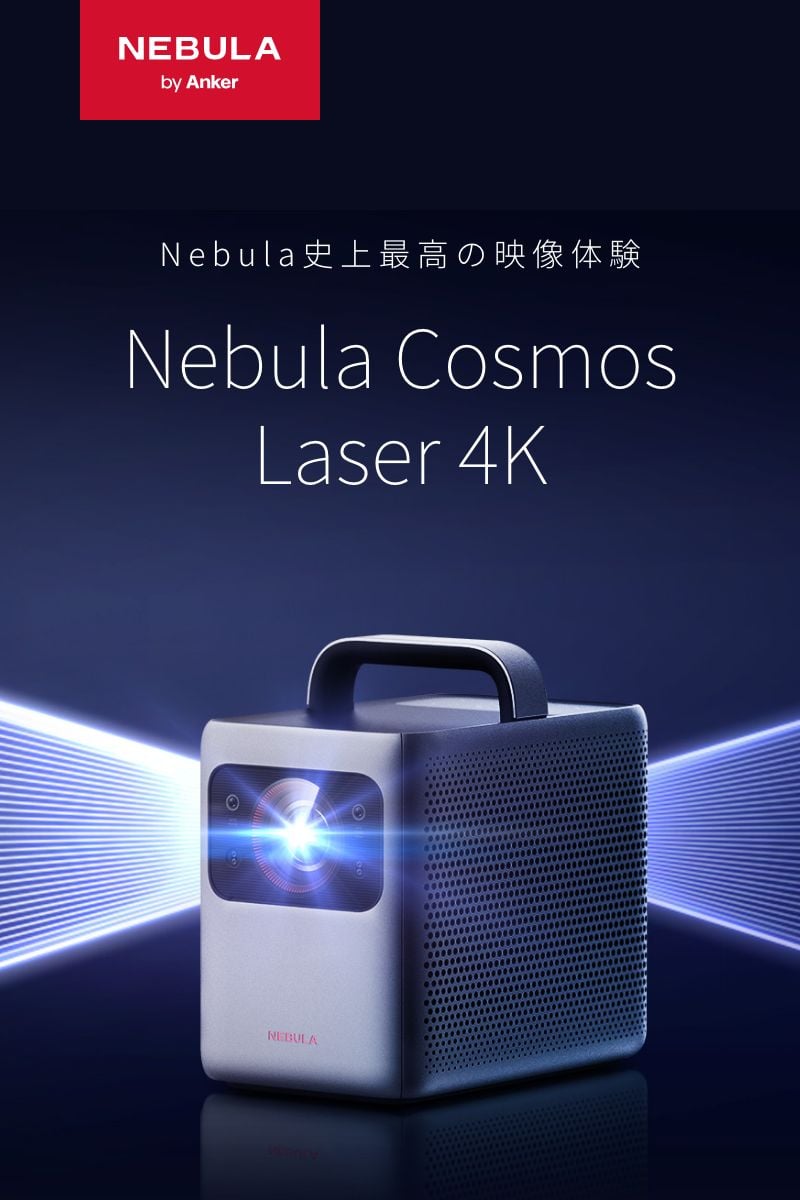 Nebula (ネビュラ) | Anker Japan公式サイト