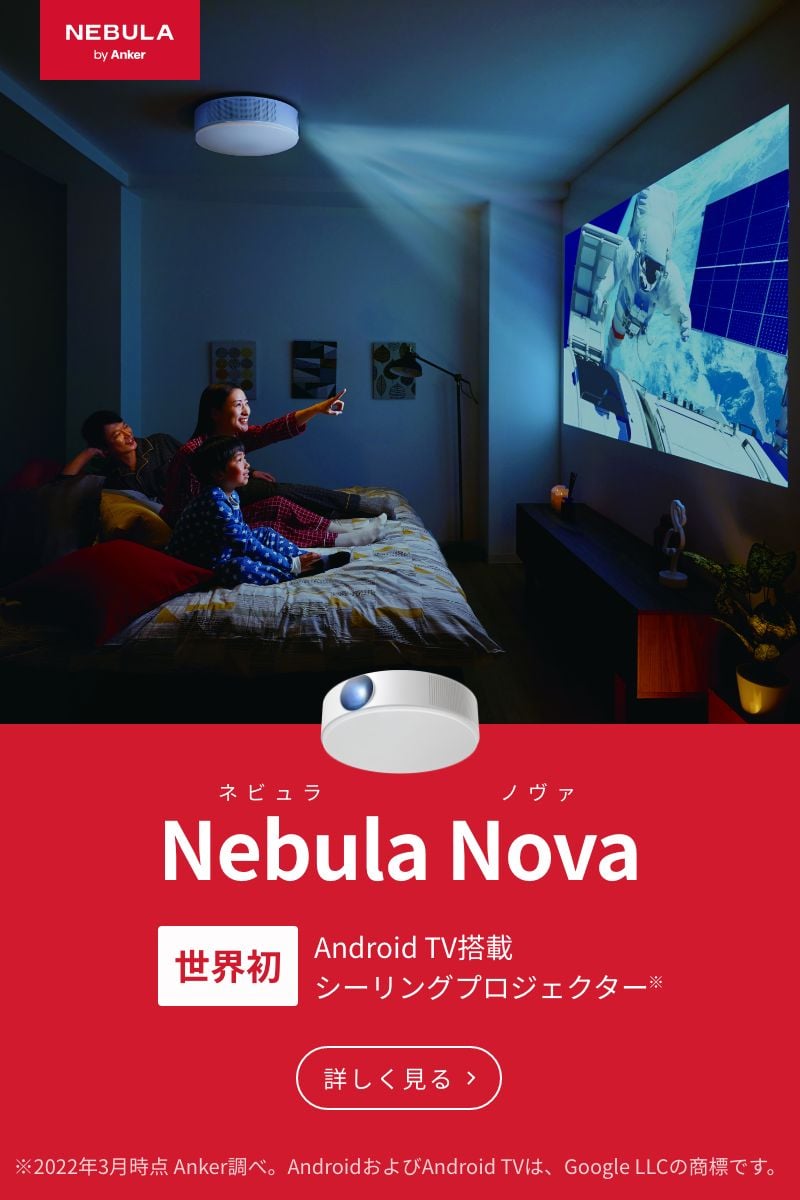 Nebula (ネビュラ) | Anker Japan公式サイト – Anker Japan 公式サイト