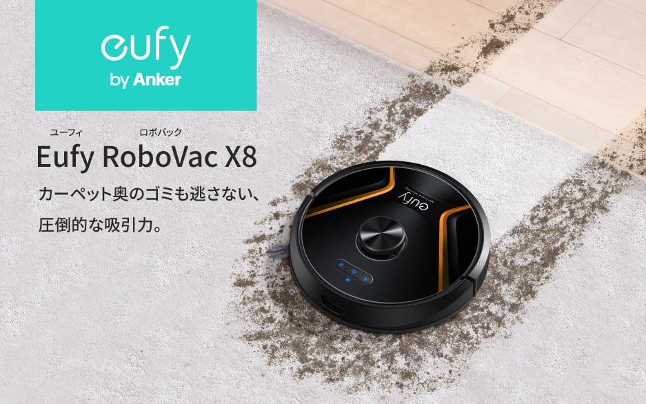 限定数のみ Anker Eufy (ユーフィ) RoboVac X8 Hybrid （ロボット掃除