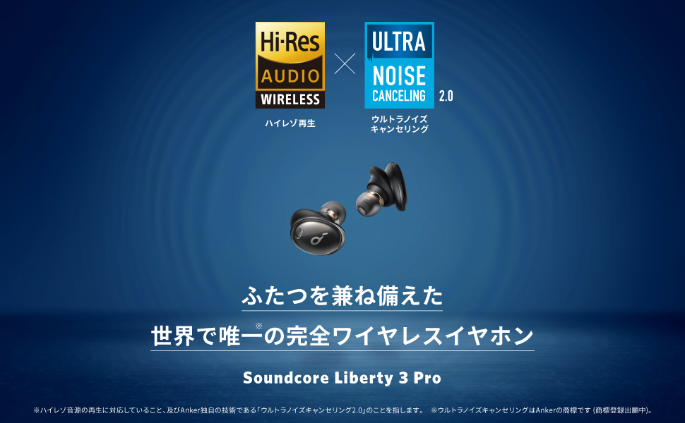 Soundcore Liberty 3 Pro | 完全ワイヤレスイヤホンの製品情報 – Anker
