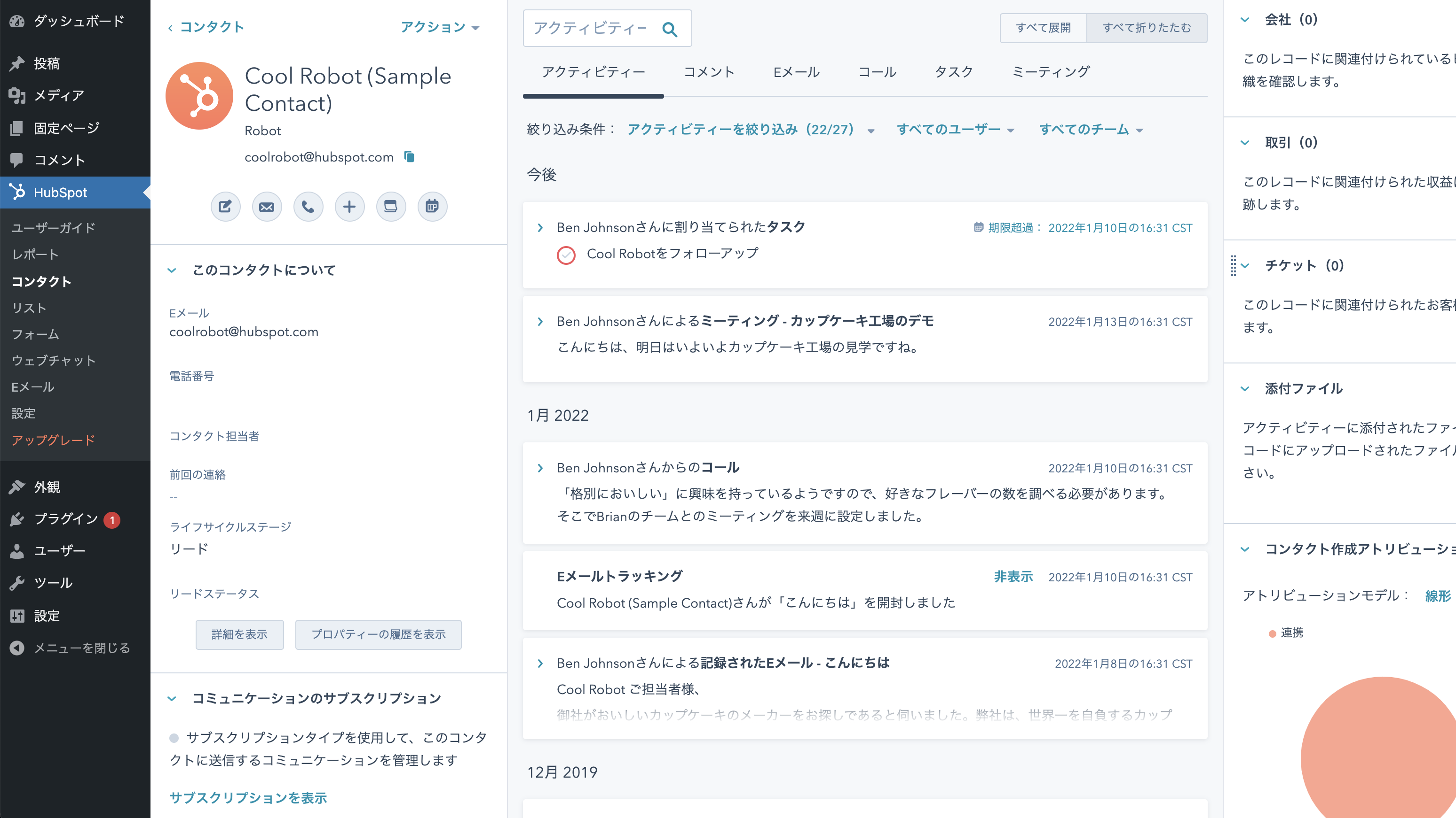 Hubspot For Wordpressとhubspotの連携 今すぐ接続