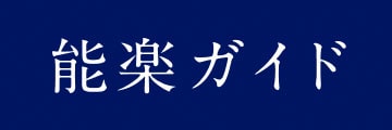 能楽ガイド