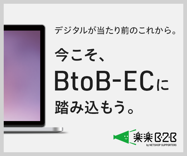 デジタルが当たり前のこれから。今こそ、BtoB ECに踏み込もう。楽楽B2B