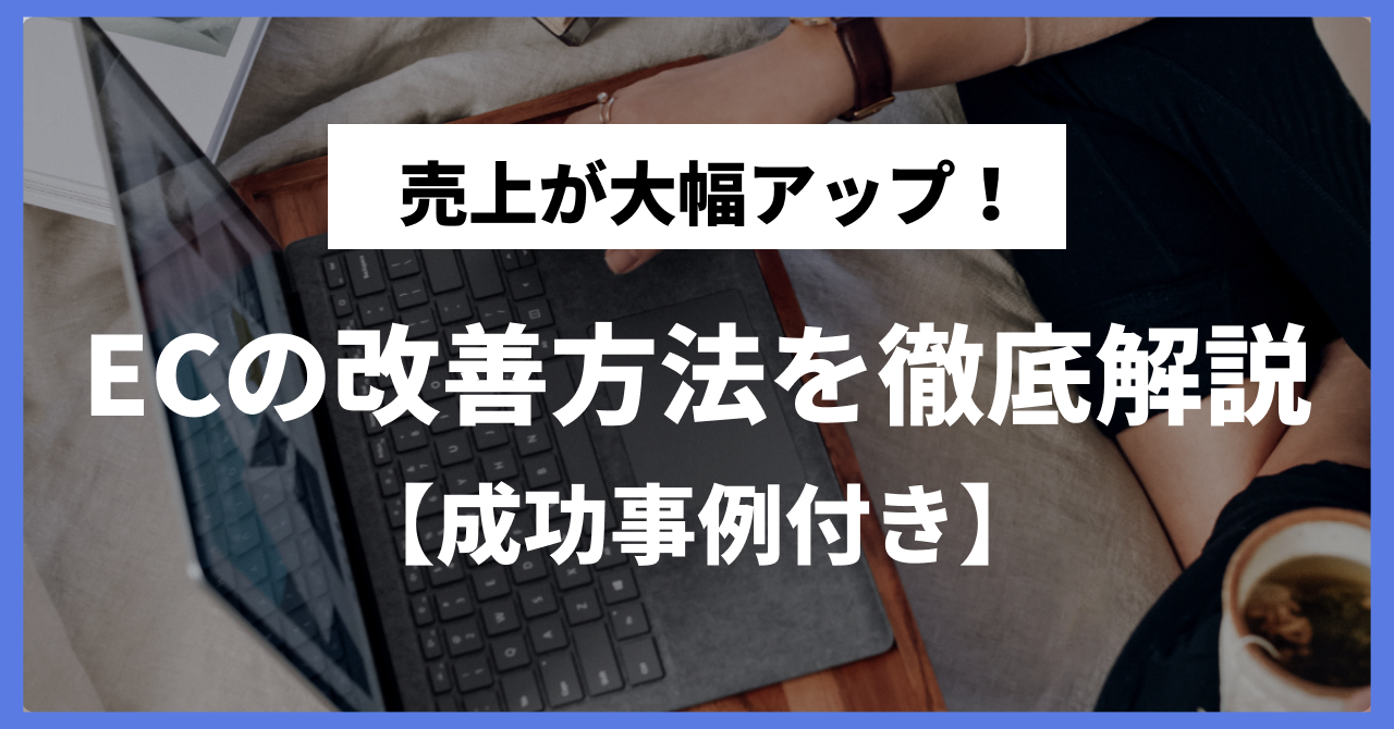 売上が大幅アップ 効果的なecの改善方法を徹底解説 成功事例付き