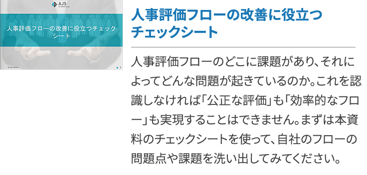 人事評価の点数化におけるポイントや問題点などを紹介 Ajs ソリューション サービスサイト Solution Navigator