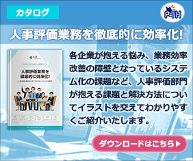 人事評価業務を徹底的に効率化!