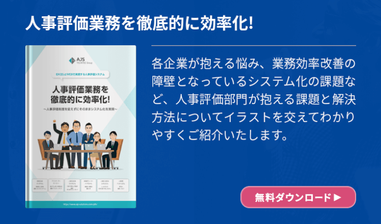 人事評価の点数化におけるポイントや問題点などを紹介 Ajs ソリューション サービスサイト Solution Navigator