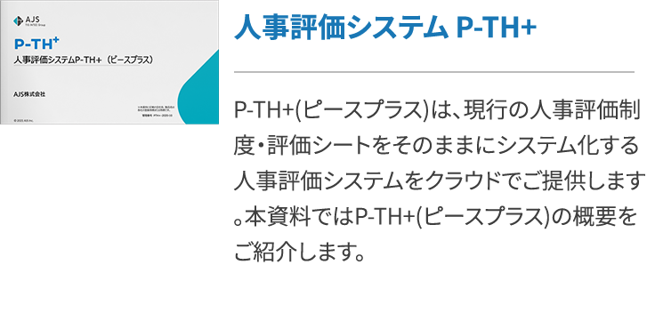 エクセルで人事評価を効率化 人事評価システムp Th P Th も紹介 Ajs ソリューション サービスサイト Solution Navigator