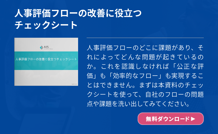 人事評価表の書き方のポイントと記入例 Ajs ソリューション サービスサイト Solution Navigator