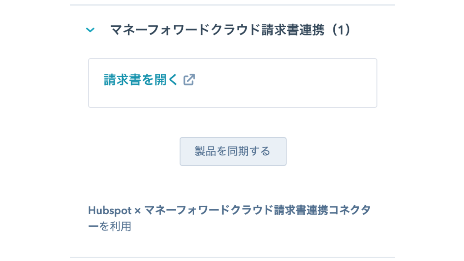 Hubspot マネーフォワードクラウド請求書連携コネクター Hubspot Integration Connect Them Today