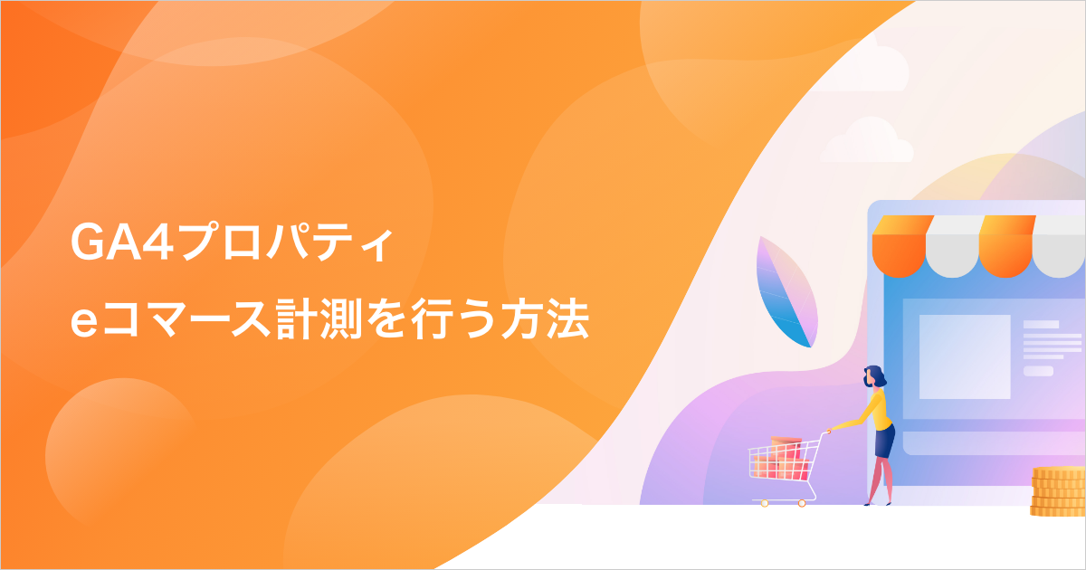 アプリ + ウェブ プロパティ (現: GA4) e コマースレポート登場！】 第