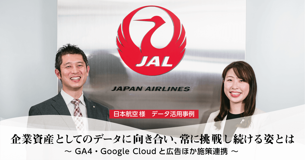 日本航空様 データ活用事例 企業資産としてのデータに向き合い、常に