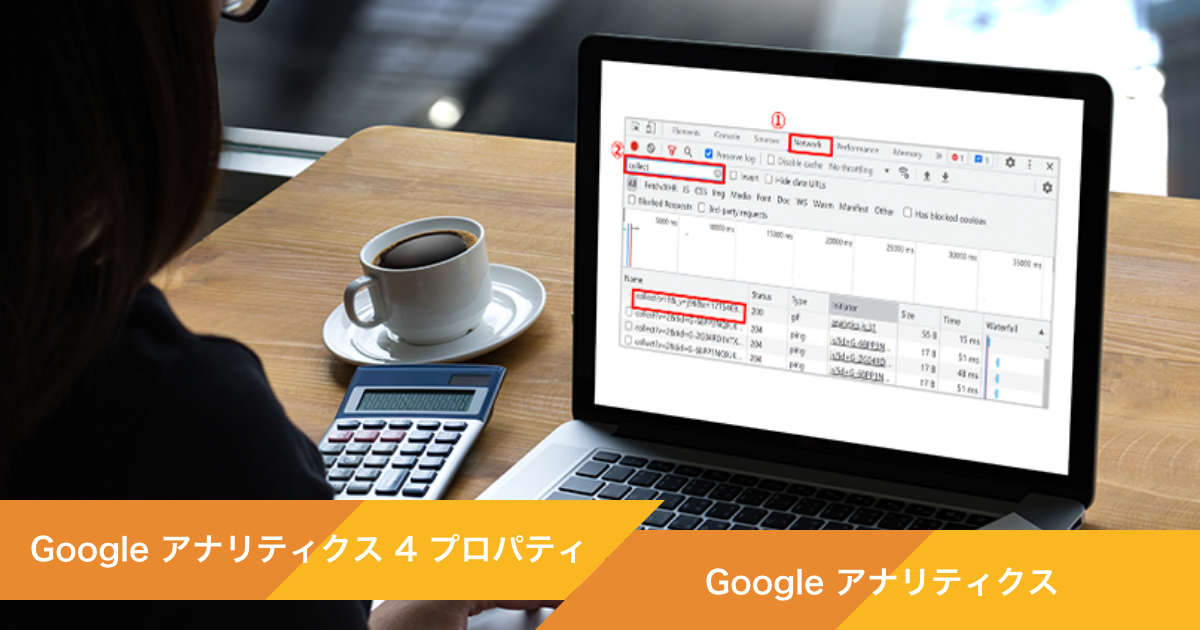2022年最新版】Google アナリティクスのビーコンをChromeブラウザで